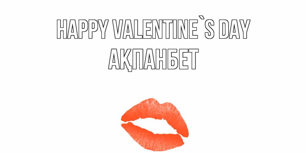 Greetings card с именем, Ақпанбет Happy Valentine`s Day губы на день всех влюбленных Greetings with text for free download 